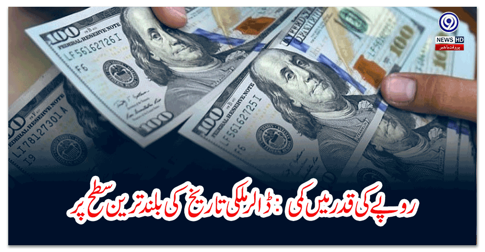 روپے-کی-قدر-میں-کمی--ڈالر-ملکی-تاریخ-کی-بلند-ترین-سطح-پر