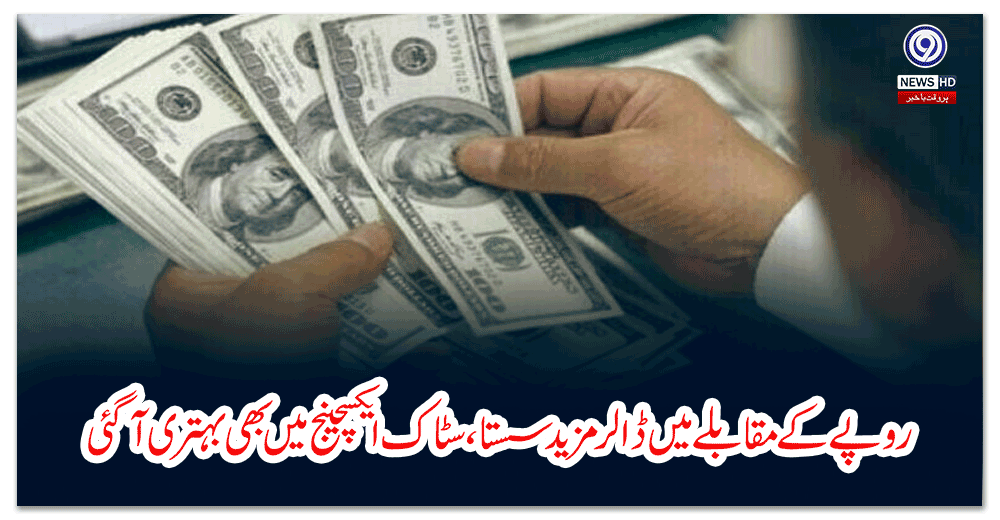 روپے-کے-مقابلے-میں-ڈالر-مزید-سستا،سٹاک-ایکسچینج-میں-بھی-بہتری-آگئی