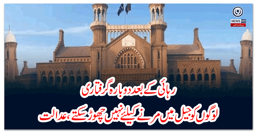 رہائی-کے-بعد-دوبارہ-گرفتاری-لوگوں-کو-جیل-میں-مرنے-کیلئے-نہیں-چھوڑ-سکتے،-عدالت