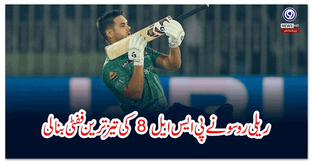 ریلی-روسو-نے-پی-ایس-ایل-کی-تیز-ترین-ففٹی-بنا-لی