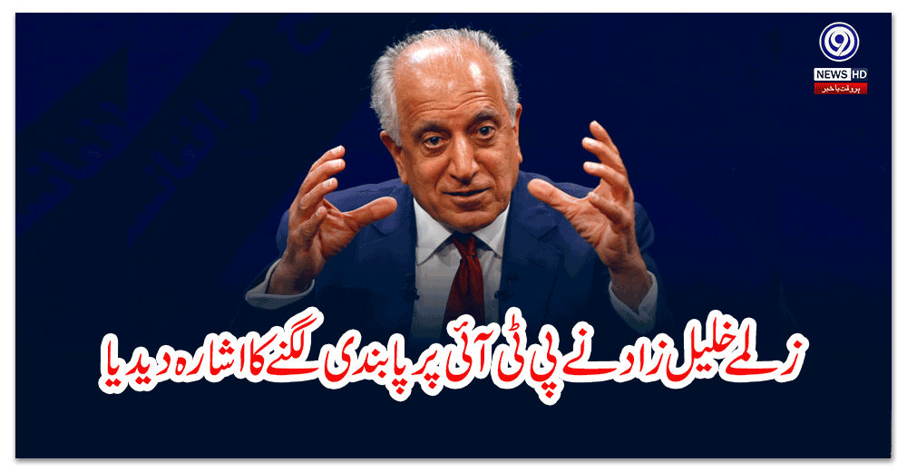 زلمے-خلیل-زاد-نےپی-ٹی-آئی-پرپابندی-لگنےکااشارہ-دیدیا