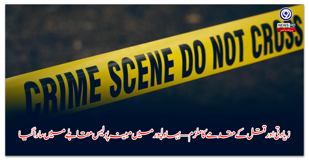 زیادتی-اور-قتل-کے-مقدمے-کا-ملزم-—-بہاولپور-میں-مبینہ-پولیس-مقابلے-میں-مارا-گیا
