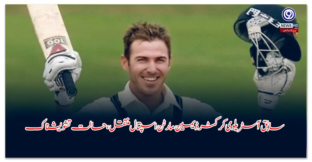 سابق-آسٹریلوی-کرکٹر-ڈیمین-مارٹن-اسپتال-منتقل،-حالت-تشویشناک