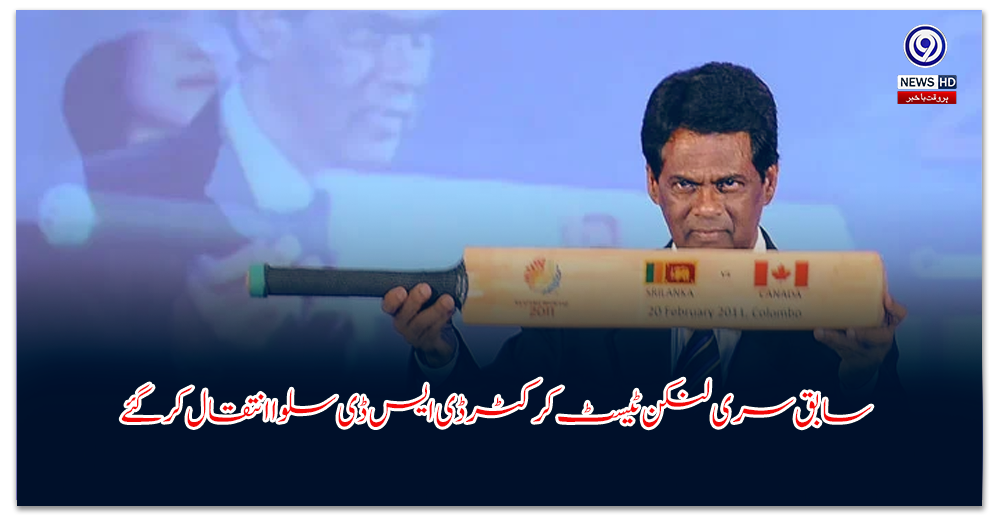 سابق-سری-لنکن-ٹیسٹ-کرکٹر-ڈی-ایس-ڈی-سلوا-انتقال-کر-گئے