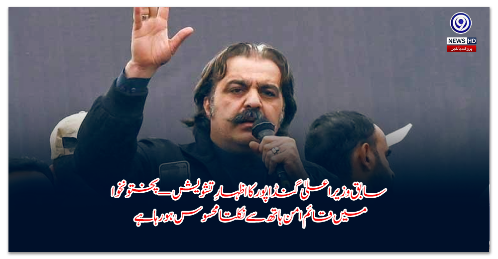 سابق-وزیراعلیٰ-گنڈاپور-کا-اظہارِ-تشویش-—-پختونخوا-میں-قائم-امن-ہاتھ-سے-نکلتا-محسوس-ہو-رہا-ہے