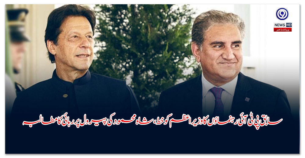 سابق-پی-ٹی-آئی-رہنماؤں-کا-وزیراعظم-کو-خط،-شاہ-محمود-کی-پیرول-پر-رہائی-کا-مطالبہ