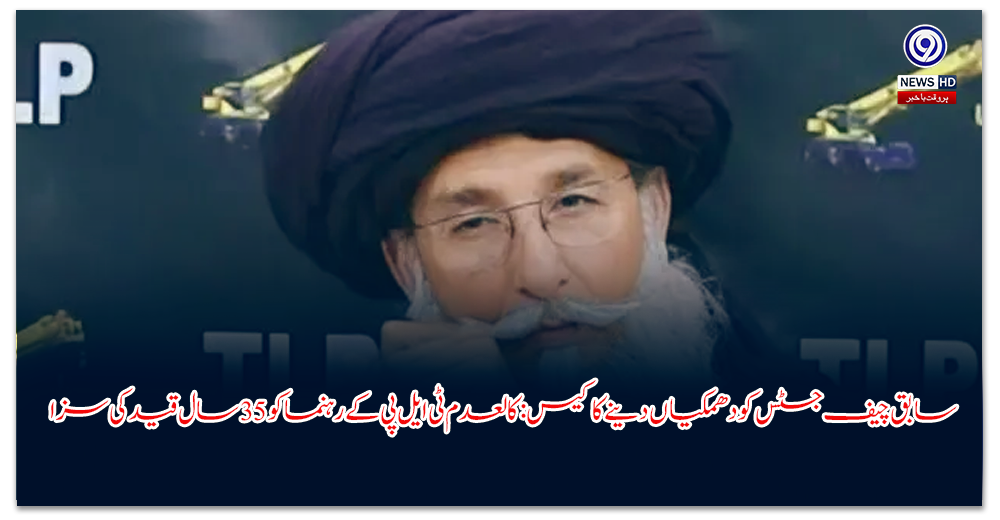 سابق-چیف-جسٹس-کو-دھمکیاں-دینے-کا-کیس-کالعدم-ٹی-ایل-پی-کے-رہنما-کو-سال-قید-کی-سزا