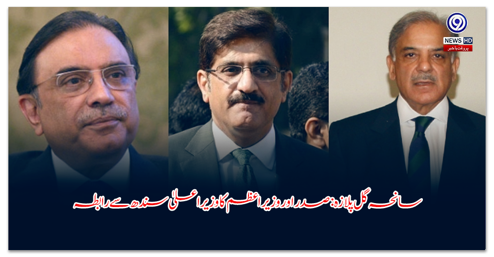 سانحہ-گل-پلازہ-صدر-اور-وزیراعظم-کا-وزیراعلیٰ-سندھ-سے-رابطہ