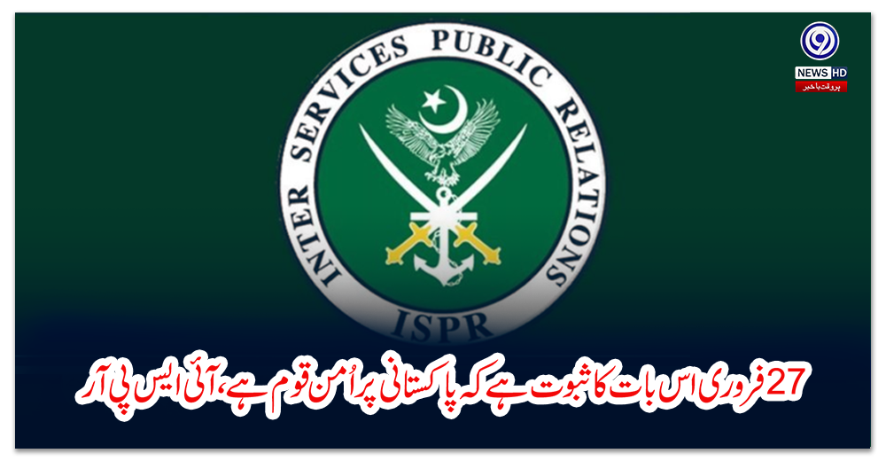 ستائیس-فروری-اس-بات-کا-ثبوت-ہے-کہ-پاکستانی-پر-اُمن-قوم-ہے،-آئی-ایس-پی-آر