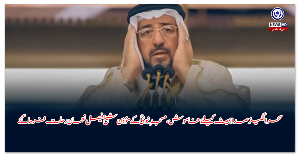 سحر-انگیز-صدا-ہمیشہ-کیلئے-خاموش،-مسجدِ-نبویؐ-کے-مؤذن-شیخ-فیصل-نعمان-رحلت-فرما-گئے