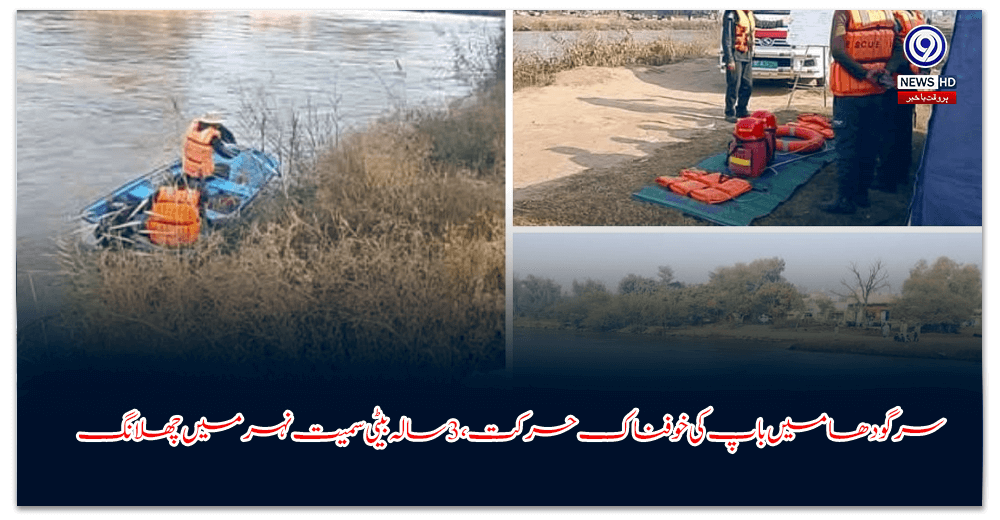 سرگودھا-میں-باپ-کی-خوفناک-حرکت،-سالہ-بیٹی-سمیت-نہر-میں-چھلانگ