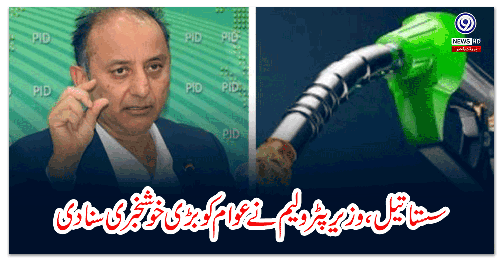 سستا-تیل-،وزیر-پٹرولیم-نے-عوام-کو-بڑی-خوشخبری-سنادی