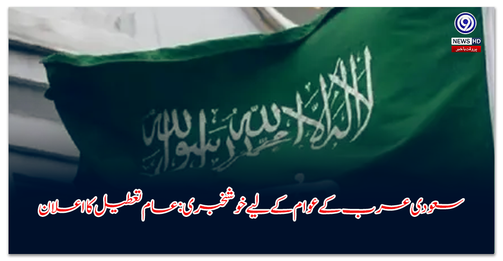 Good news for the people of Saudi Arabia: Announcement of a public holiday