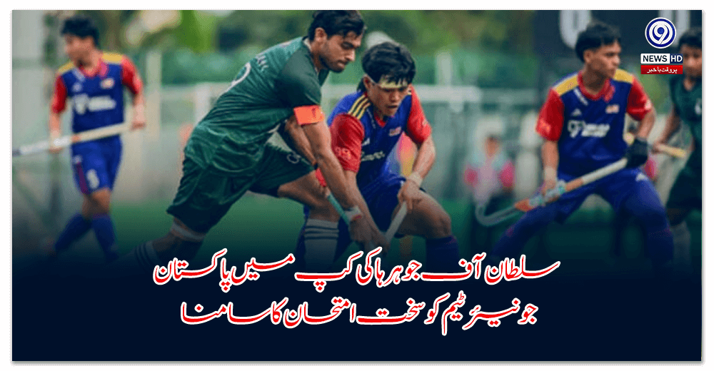 سلطان-آف-جوہر-ہاکی-کپ-میں-پاکستان-جونیئر-ٹیم-کو-سخت-امتحان-کا-سامنا