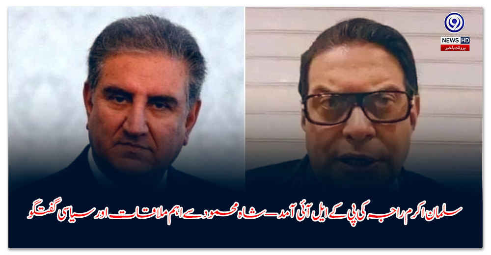 سلمان-اکرم-راجہ-کی-پی-کے-ایل-آئی-آمد-—-شاہ-محمود-سے-اہم-ملاقات-اور-سیاسی-گفتگو