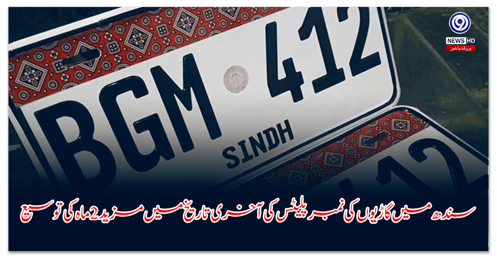 سندھ-میں-گاڑیوں-کی-نمبر-پلیٹس-کی-آخری-تاریخ-میں-مزید-ماہ-کی-توسیع