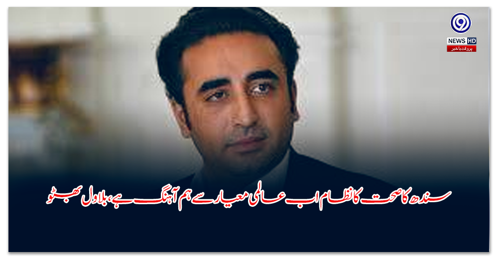 سندھ-کا-صحت-کا-نظام-اب-عالمی-معیار-سے-ہم-آہنگ-ہے،-بلاول-بھٹو