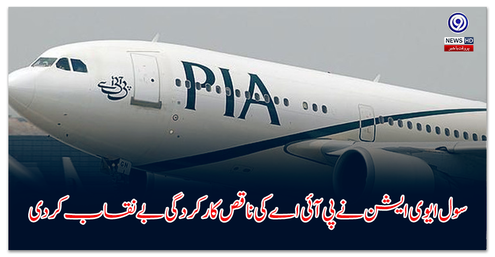 سول-ایوی-ایشن-نے-پی-آئی-اے-کی-ناقص-کارکردگی-بے-نقاب-کر-دی
