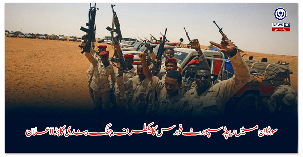 سوڈان-میں-ریپڈ-سپورٹ-فورس-کا-یکطرفہ-جنگ-بندی-کا-بڑا-اعلان