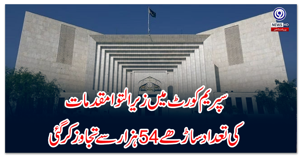 سپریم-کورٹ-میں-زیر-التوا-مقدمات-کی-تعداد-ساڑھے-ہزار-سے-تجاوز-کر-گئی