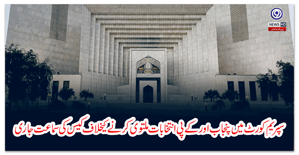 سپریم-کورٹ-میں-پنجاب-اور-کے-پی-انتخابات-ملتوی-کرنے-کیخلاف-کیس-کی-سماعت-جاری