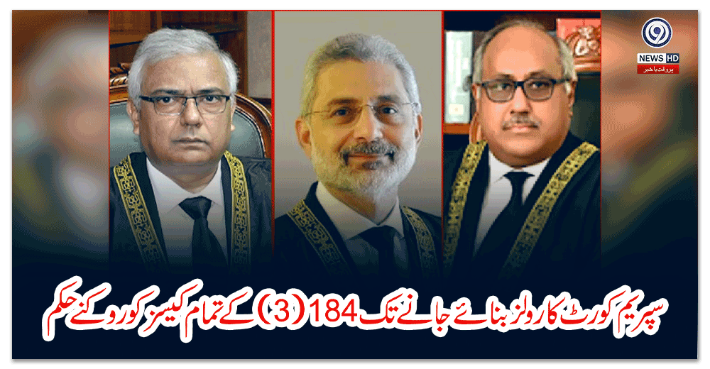 سپریم-کورٹ-کا-رولز-بنائے-جانے-تک---کے-تمام-کیسز-کو-روکنے-حکم