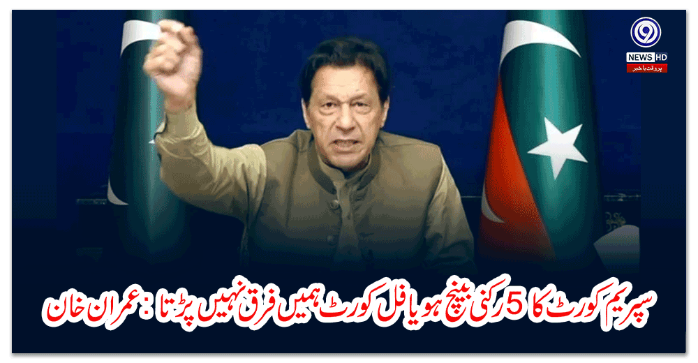 سپریم-کورٹ-کا-رکنی-بینچ-ہو-یا-فل-کورٹ-ہمیں-فرق-نہیں-پڑتا-عمران-خان