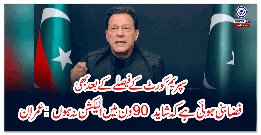 سپریم-کورٹ-کے-فیصلے-کے-بعد-بھی-فضا-بنی-ہوئی-ہے-کہ-شاید-دن-میں-الیکشن-نہ-ہوں-عمران