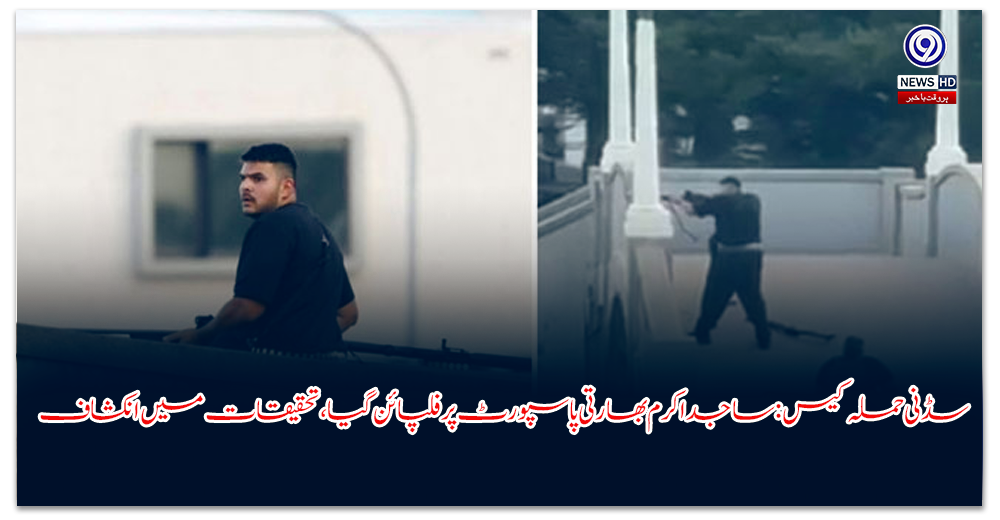 سڈنی-حملہ-کیس-ساجد-اکرم-بھارتی-پاسپورٹ-پر-فلپائن-گیا،-تحقیقات-میں-انکشاف