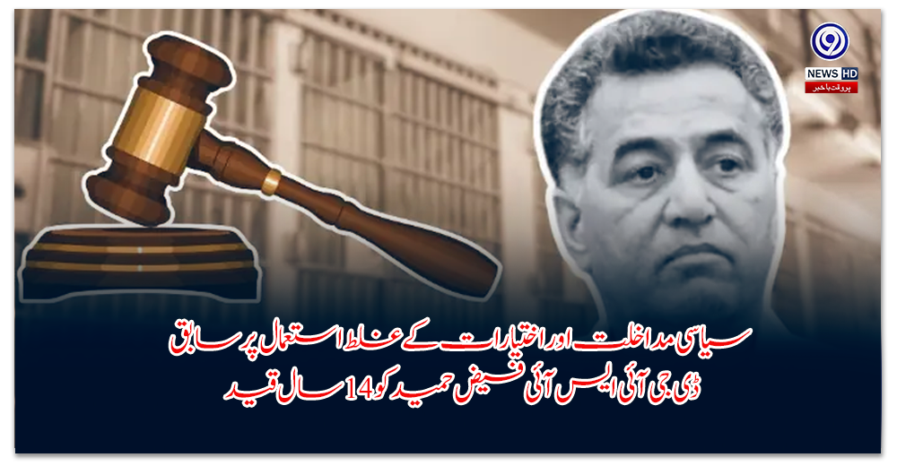 سیاسی-مداخلت-اور-اختیارات-کے-غلط-استعمال-پر-سابق-ڈی-جی-آئی-ایس-آئی-فیض-حمید-کو-سال-قید