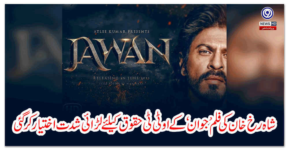 شاہ-رخ-خان-کی-فلم-’جوان‘-کے-او-ٹی-ٹی-حقوق-کیلئے-لڑائی-شدت-اختیار-کرگئی