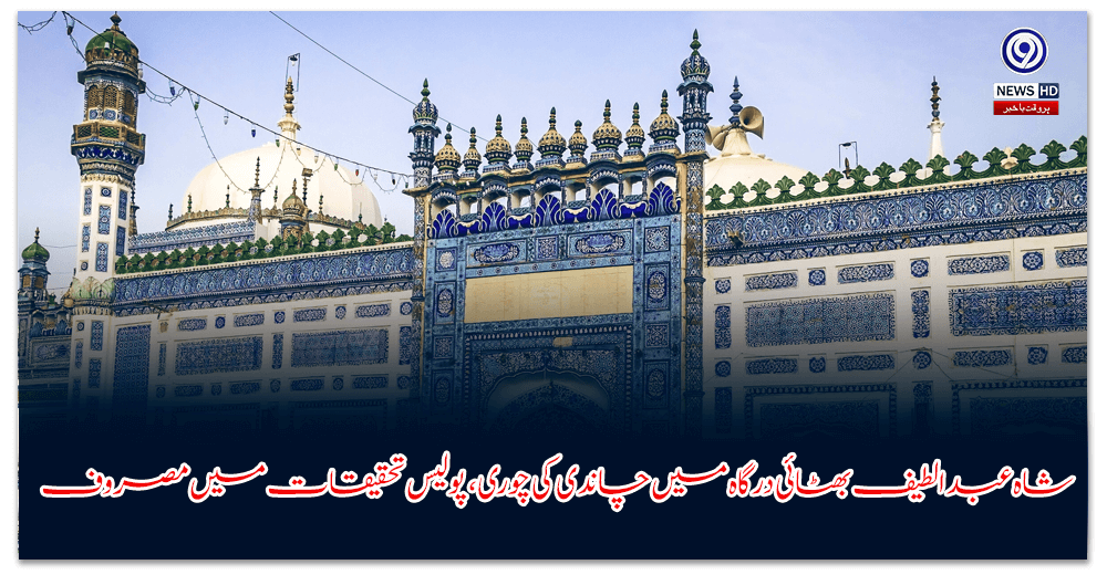 شاہ-عبدالطیف-بھٹائی-درگاہ-میں-چاندی-کی-چوری،-پولیس-تحقیقات-میں-مصروف