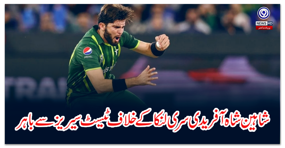 شاہین-شاہ-آفریدی-سری-لنکا-کے-خلاف-ٹیسٹ-سیریز-میں-شرکت-نہیں-کریں-گے