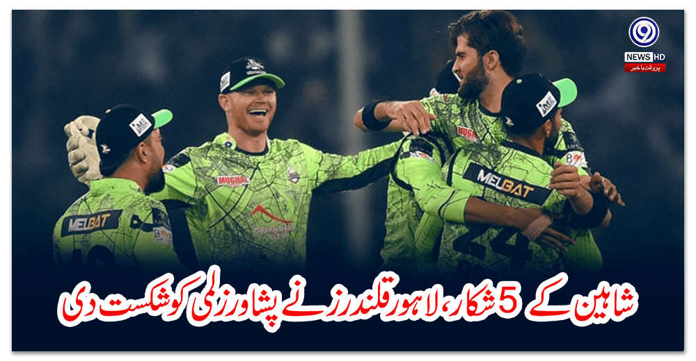 شاہین-کے-شکار،-لاہور-قلندرز-نے-پشاور-زلمی-کو-شکست-دی