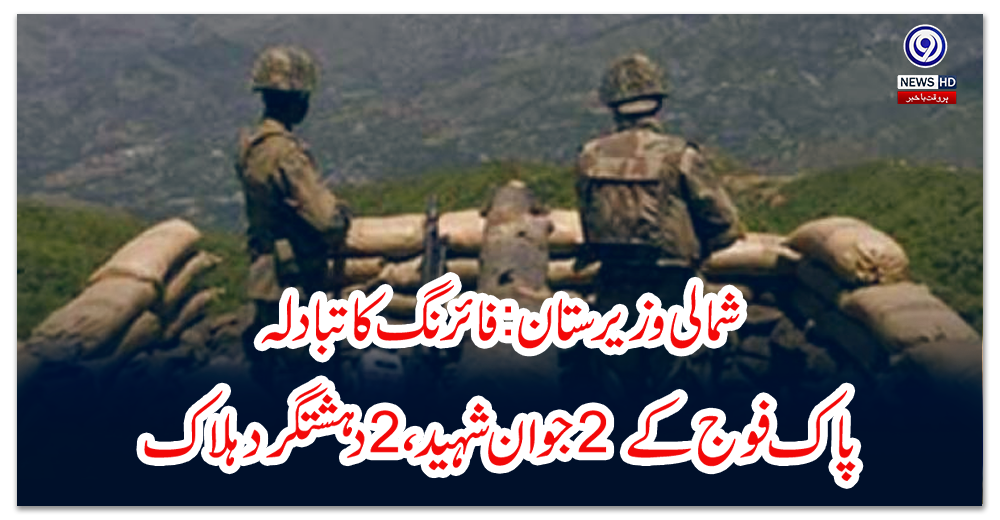 شمالی-وزیرستانفائرنگ-کا-تبادلہ،پاک-فوج-کے-جوان-شہید،-دہشتگرد-ہلاک