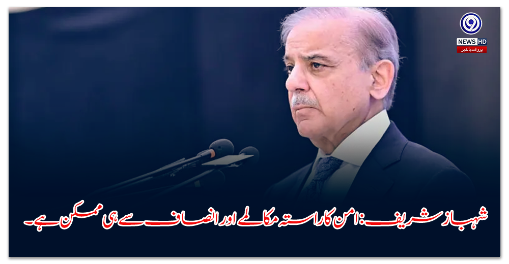 شہباز-شریف-امن-کا-راستہ-مکالمے-اور-انصاف-سے-ہی-ممکن-ہے۔