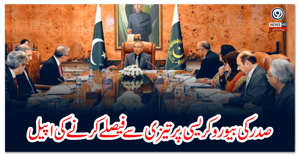 صدر-کی-بیوروکریسی-پر-تیزی-سے-فیصلے-کرنے-کی-اپیل