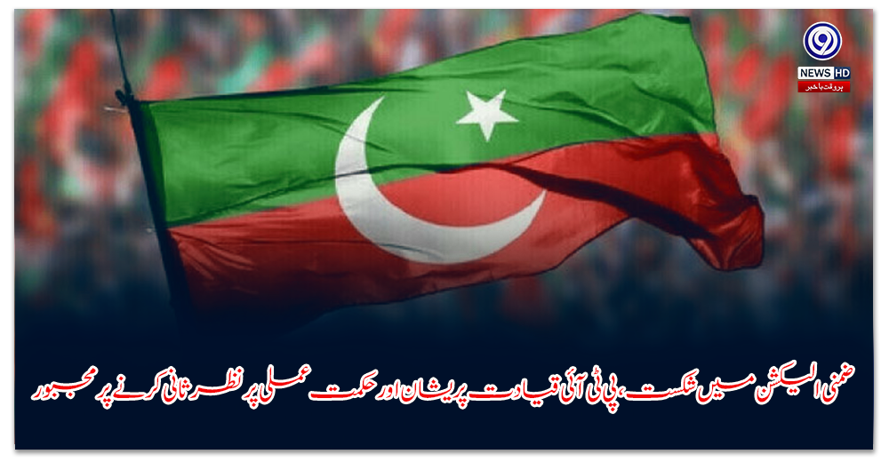 ضمنی-الیکشن-میں-شکست،-پی-ٹی-آئی-قیادت-پریشان-اور-حکمت-عملی-پر-نظرثانی-کرنے-پر-مجبور