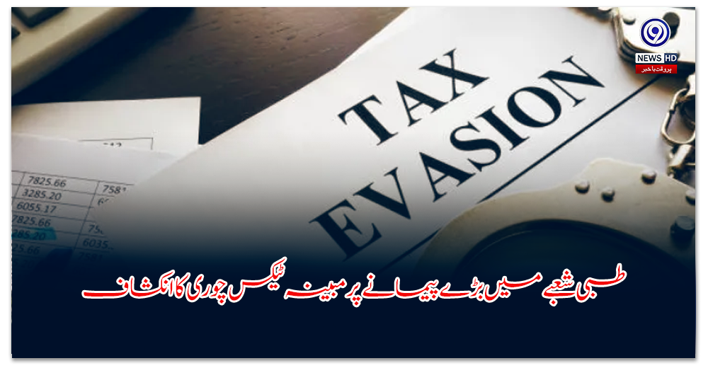 طبی-شعبے-میں-بڑے-پیمانے-پر-مبینہ-ٹیکس-چوری-کا-انکشاف