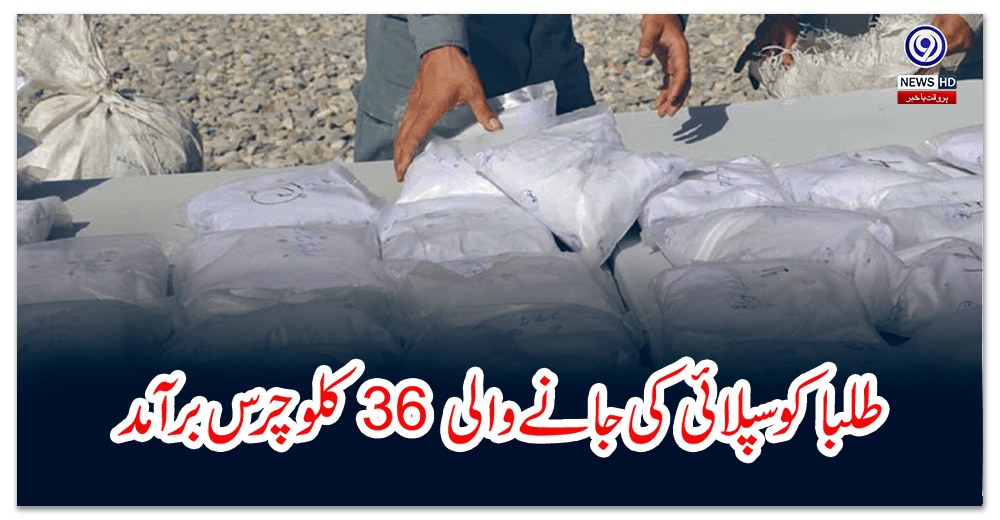 طلبا-کو-سپلائی-کی-جانے-والی-کلو-چرس-برآمد