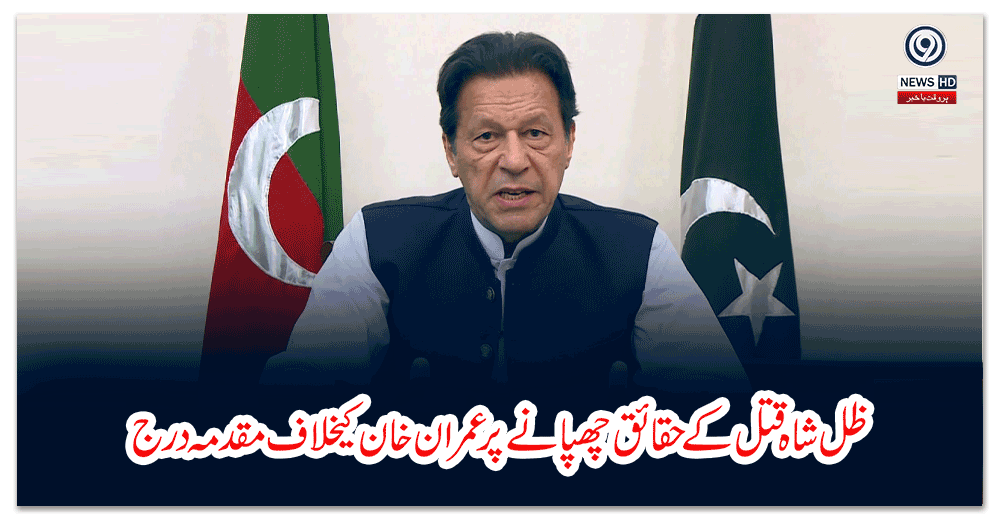ظل-شاہ-قتل-کےحقائق-چھپانےپرعمران-خان-کیخلاف-مقدمہ-درج