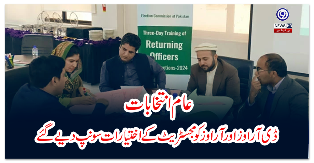 عام-انتخابات-ڈی-آر-اوز-اور-آر-اوز-کو-مجسٹریٹ-کے-اختیارات-سونپ-دیے-گئے