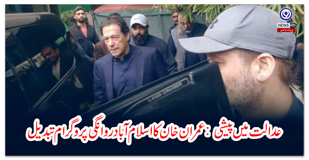 عدالت-میں-پیشی-عمران-خان-کا-اسلام-آباد-روانگی-پروگرام-تبدیل
