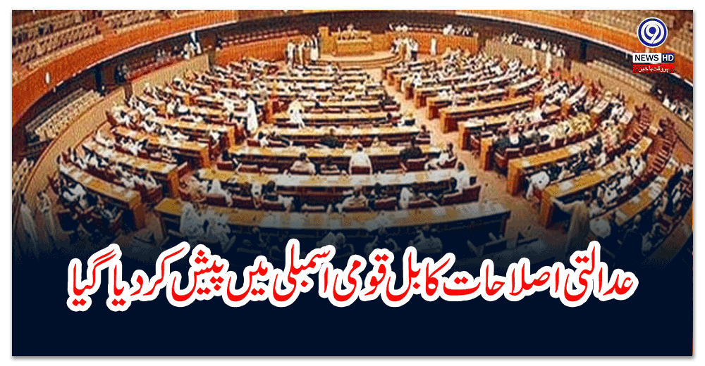 عدالتی-اصلاحات-کابل-قومی-اسمبلی-میں-پیش-کردیا-گیا