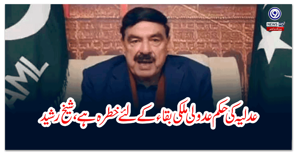 عدلیہ-کی-حکم-عدولی-ملکی-بقاء-کے-لئے-خطرہ-ہے،شیخ-رشید