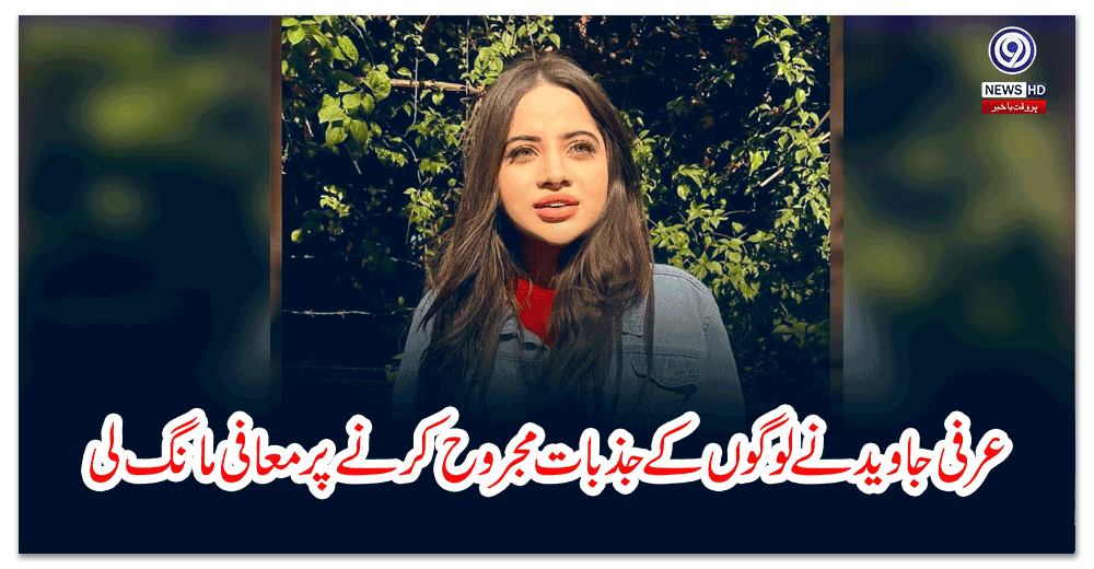 عرفی-جاوید-نے-لوگوں-کے-جذبات-مجروح-کرنے-پر-معافی-مانگ-لی