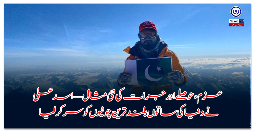 عزم،-حوصلے-اور-جرات-کی-نئی-مثال-—-اسد-علی-نے-دنیا-کی-ساتوں-بلند-ترین-چوٹیوں-کو-سر-کر-لیا