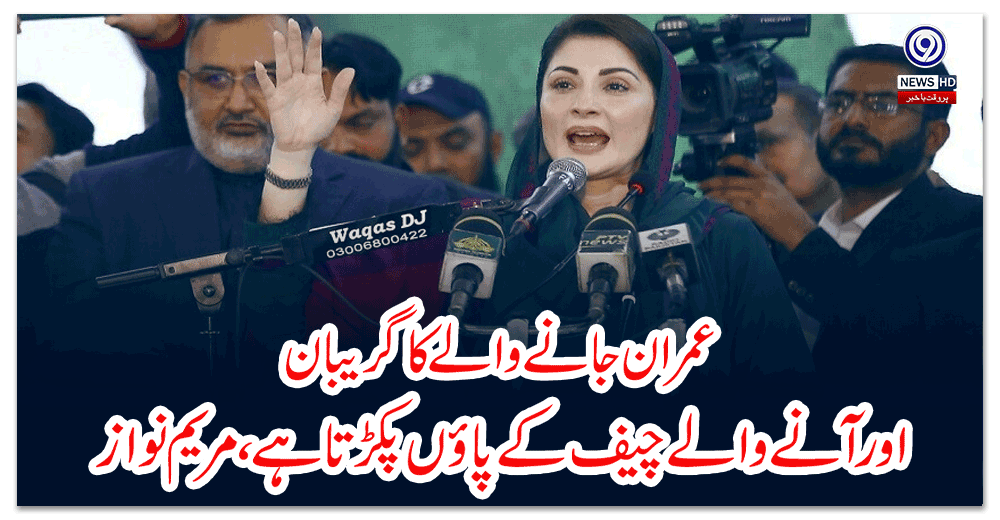 عمران-جانے-والے-کا-گریبان-اور-آنے-والے-چیف-کے-پاؤں-پکڑتا-ہے،مریم-نواز
