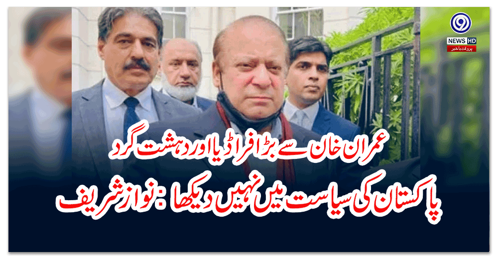 عمران-خان-سے-بڑا-فراڈیا-اور-دہشت-گرد-پاکستان-کی-سیاست-میں-نہیں-دیکھا-نواز-شریف