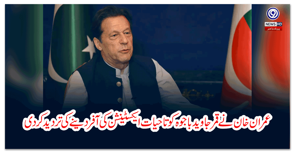 عمران-خان-نے-قمر-جاوید-باجوہ-کو-تاحیات-ایکسٹینشن-کی-آفر-دینے-کی-تردید-کر-دی